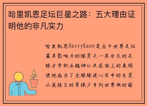 哈里凯恩足坛巨星之路:五大理由证明他的非凡实力 哈里凯恩足坛巨星之路:五大理由证明他的非凡实力