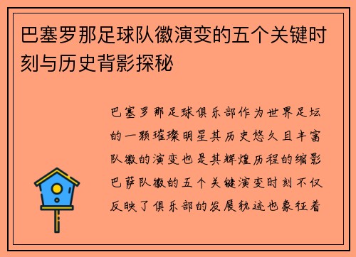 巴塞罗那足球队徽演变的五个关键时刻与历史背影探秘 巴塞罗那足球队徽演变的五个关键时刻与历史背影探秘