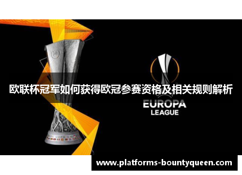 欧联杯冠军如何获得欧冠参赛资格及相关规则解析