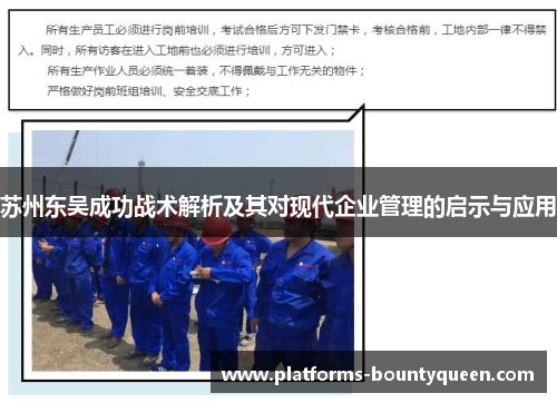 苏州东吴成功战术解析及其对现代企业管理的启示与应用