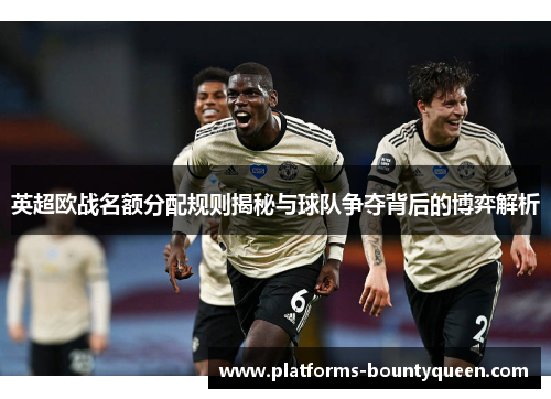 英超欧战名额分配规则揭秘与球队争夺背后的博弈解析
