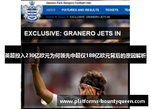英超投入230亿欧元为何领先中超仅188亿欧元背后的原因解析