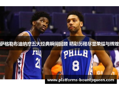 萨格勒布迪纳摩五大经典瞬间回顾 精彩历程尽显荣耀与辉煌