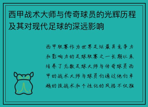 西甲战术大师与传奇球员的光辉历程及其对现代足球的深远影响
