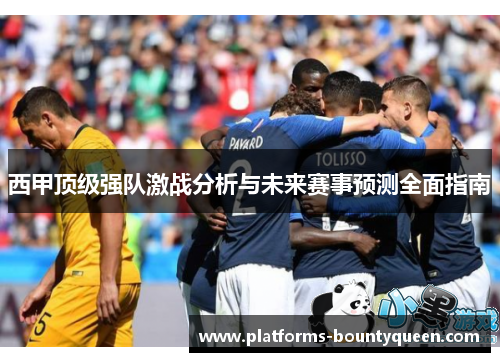 西甲顶级强队激战分析与未来赛事预测全面指南 西甲顶级强队激战分析与未来赛事预测全面指南