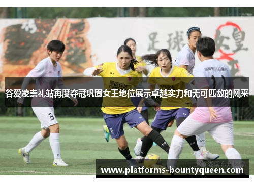 谷爱凌崇礼站再度夺冠巩固女王地位展示卓越实力和无可匹敌的风采