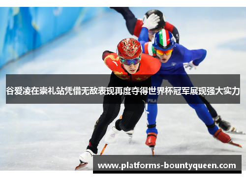 谷爱凌在崇礼站凭借无敌表现再度夺得世界杯冠军展现强大实力 谷爱凌在崇礼站凭借无敌表现再度夺得世界杯冠军展现强大实力