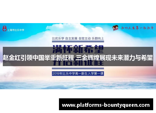赵金红引领中国举重新征程 三金辉煌展现未来潜力与希望 赵金红引领中国举重新征程 三金辉煌展现未来潜力与希望