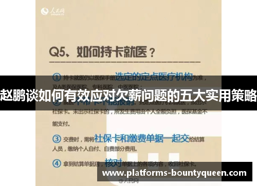 赵鹏谈如何有效应对欠薪问题的五大实用策略 赵鹏谈如何有效应对欠薪问题的五大实用策略