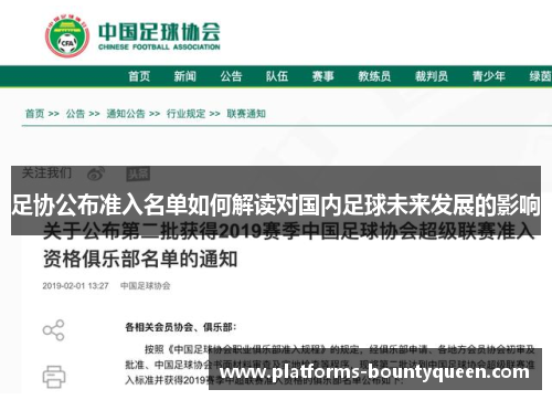 足协公布准入名单如何解读对国内足球未来发展的影响 足协公布准入名单如何解读对国内足球未来发展的影响