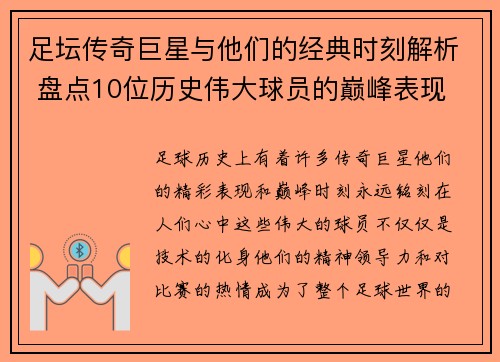足坛传奇巨星与他们的经典时刻解析 盘点10位历史伟大球员的巅峰表现 足坛传奇巨星与他们的经典时刻解析 盘点10位历史伟大球员的巅峰表现