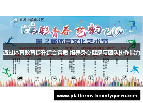 通过体育教育提升综合素质 培养身心健康与团队协作能力 通过体育教育提升综合素质 培养身心健康与团队协作能力