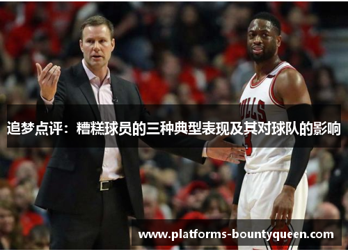 追梦点评：糟糕球员的三种典型表现及其对球队的影响