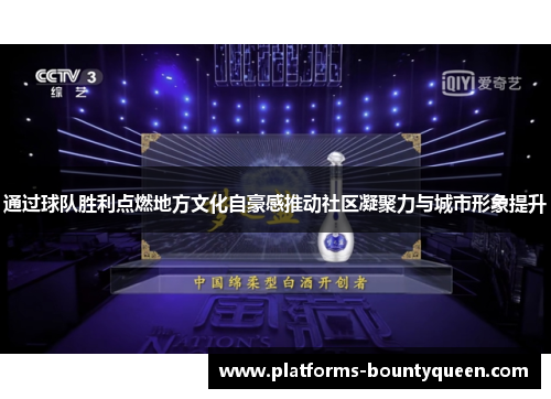 通过球队胜利点燃地方文化自豪感推动社区凝聚力与城市形象提升