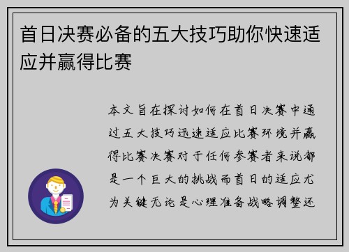 首日决赛必备的五大技巧助你快速适应并赢得比赛 首日决赛必备的五大技巧助你快速适应并赢得比赛