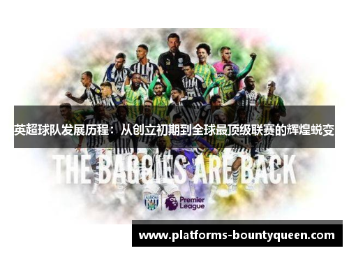 英超球队发展历程:从创立初期到全球最顶级联赛的辉煌蜕变 英超球队发展历程:从创立初期到全球最顶级联赛的辉煌蜕变