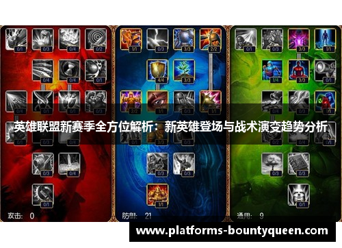 英雄联盟新赛季全方位解析：新英雄登场与战术演变趋势分析