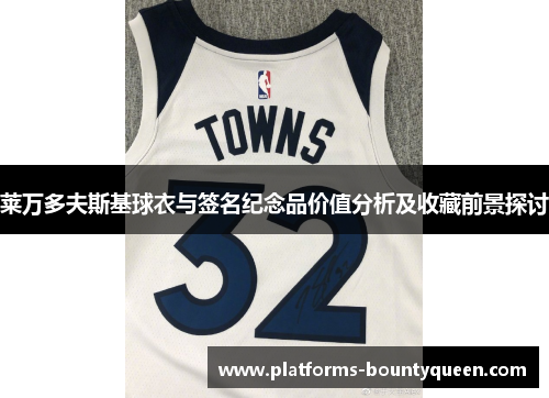 莱万多夫斯基球衣与签名纪念品价值分析及收藏前景探讨 莱万多夫斯基球衣与签名纪念品价值分析及收藏前景探讨