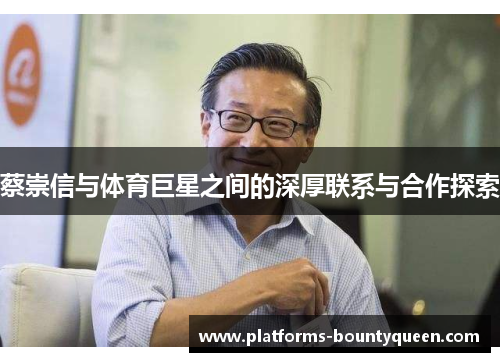 蔡崇信与体育巨星之间的深厚联系与合作探索