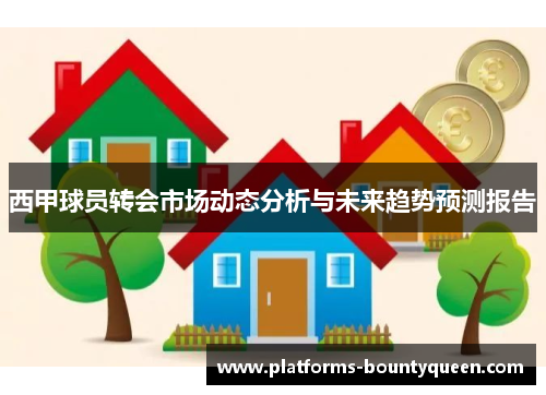西甲球员转会市场动态分析与未来趋势预测报告