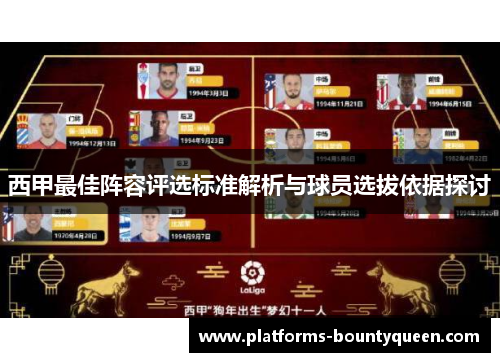 西甲最佳阵容评选标准解析与球员选拔依据探讨