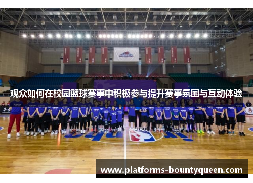 观众如何在校园篮球赛事中积极参与提升赛事氛围与互动体验