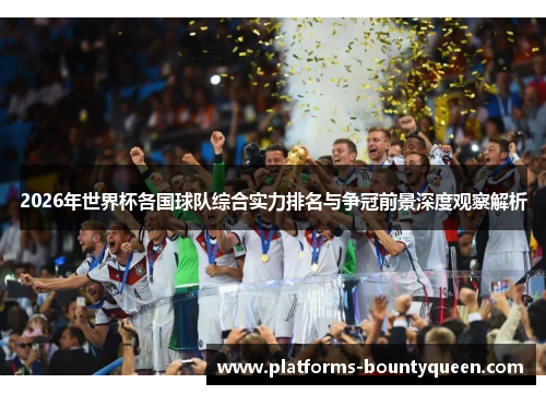 2026年世界杯各国球队综合实力排名与争冠前景深度观察解析