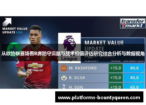 从欧协联赛场看B席防守贡献与战术价值评估研究综合分析与数据视角 从欧协联赛场看B席防守贡献与战术价值评估研究综合分析与数据视角