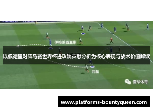 以佩德里对阵马赛世界杯进攻端贡献分析为核心表现与战术价值解读