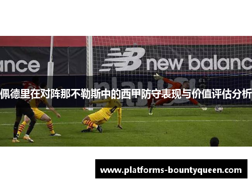 佩德里在对阵那不勒斯中的西甲防守表现与价值评估分析 佩德里在对阵那不勒斯中的西甲防守表现与价值评估分析