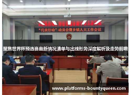 聚焦世界杯预选赛最新情况清单与出线形势深度解析及走势前瞻