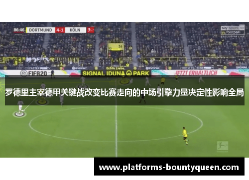 罗德里主宰德甲关键战改变比赛走向的中场引擎力量决定性影响全局 罗德里主宰德甲关键战改变比赛走向的中场引擎力量决定性影响全局