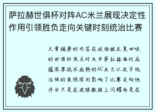 萨拉赫世俱杯对阵AC米兰展现决定性作用引领胜负走向关键时刻统治比赛 萨拉赫世俱杯对阵AC米兰展现决定性作用引领胜负走向关键时刻统治比赛