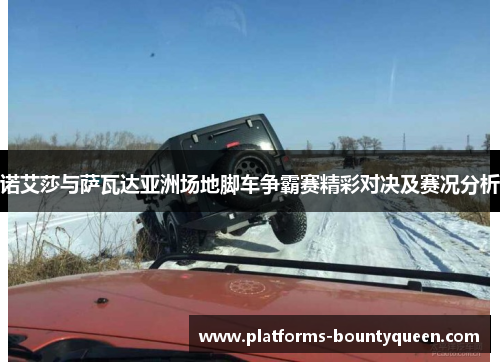 诺艾莎与萨瓦达亚洲场地脚车争霸赛精彩对决及赛况分析