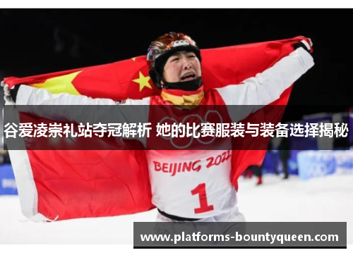 谷爱凌崇礼站夺冠解析 她的比赛服装与装备选择揭秘 谷爱凌崇礼站夺冠解析 她的比赛服装与装备选择揭秘