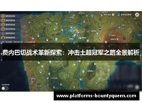 费内巴切战术革新探索:冲击土超冠军之路全景解析 费内巴切战术革新探索:冲击土超冠军之路全景解析