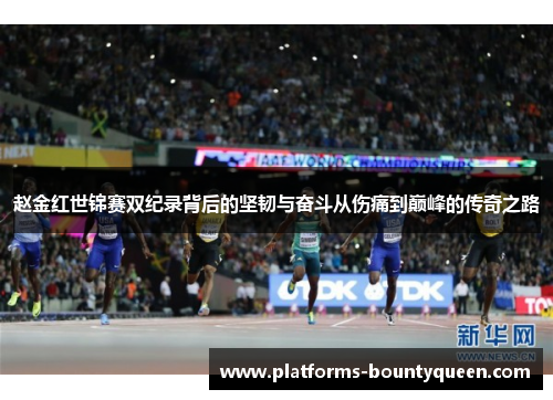 赵金红世锦赛双纪录背后的坚韧与奋斗从伤痛到巅峰的传奇之路 赵金红世锦赛双纪录背后的坚韧与奋斗从伤痛到巅峰的传奇之路