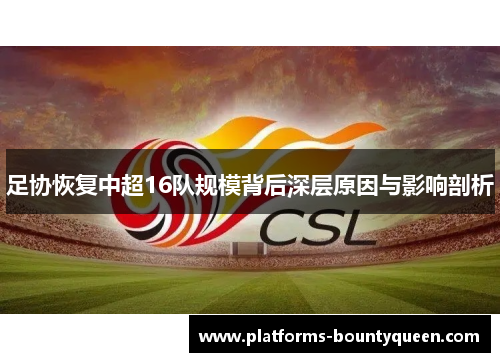 足协恢复中超16队规模背后深层原因与影响剖析
