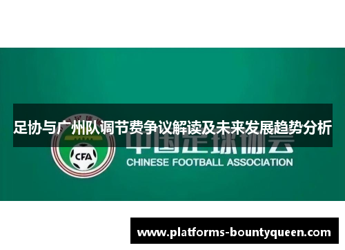 足协与广州队调节费争议解读及未来发展趋势分析 足协与广州队调节费争议解读及未来发展趋势分析