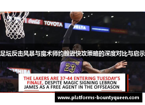 足坛反击风暴与魔术师约翰逊快攻策略的深度对比与启示