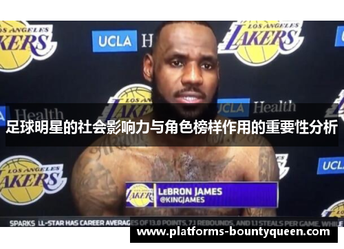 足球明星的社会影响力与角色榜样作用的重要性分析 足球明星的社会影响力与角色榜样作用的重要性分析