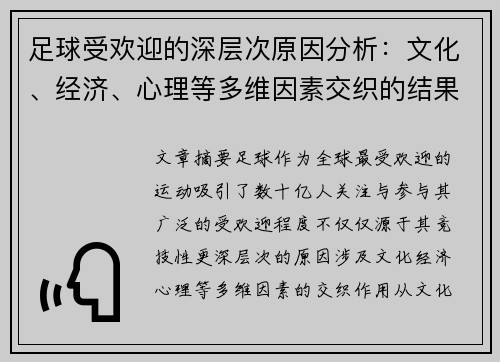 足球受欢迎的深层次原因分析:文化、经济、心理等多维因素交织的结果 足球受欢迎的深层次原因分析:文化、经济、心理等多维因素交织的结果