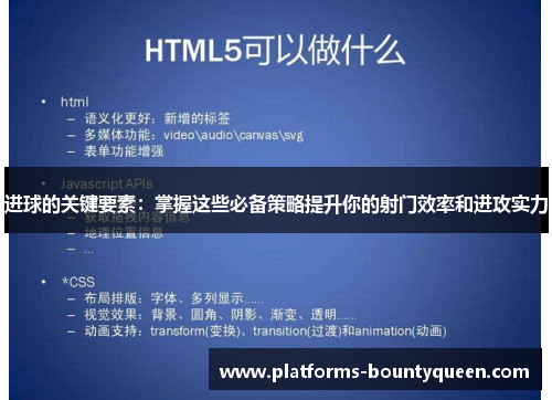 进球的关键要素：掌握这些必备策略提升你的射门效率和进攻实力