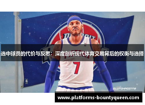 选中球员的代价与反思:深度剖析现代体育交易背后的权衡与选择 选中球员的代价与反思:深度剖析现代体育交易背后的权衡与选择