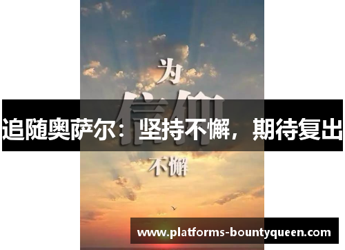 追随奥萨尔:坚持不懈,期待复出 追随奥萨尔:坚持不懈,期待复出