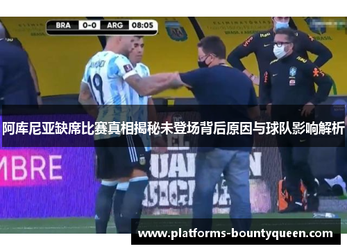 阿库尼亚缺席比赛真相揭秘未登场背后原因与球队影响解析 阿库尼亚缺席比赛真相揭秘未登场背后原因与球队影响解析