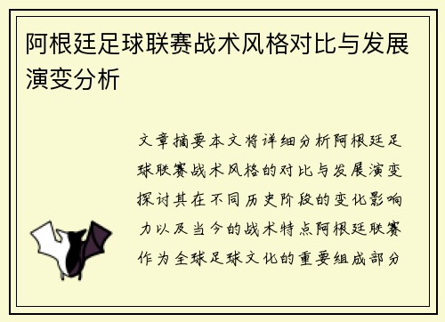 阿根廷足球联赛战术风格对比与发展演变分析