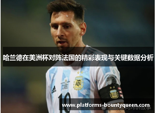 哈兰德在美洲杯对阵法国的精彩表现与关键数据分析