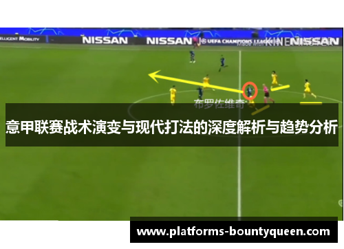 意甲联赛战术演变与现代打法的深度解析与趋势分析 意甲联赛战术演变与现代打法的深度解析与趋势分析