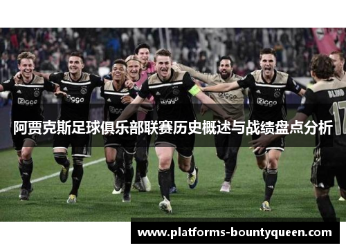 阿贾克斯足球俱乐部联赛历史概述与战绩盘点分析